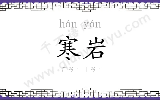 寒岩