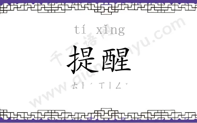 提醒