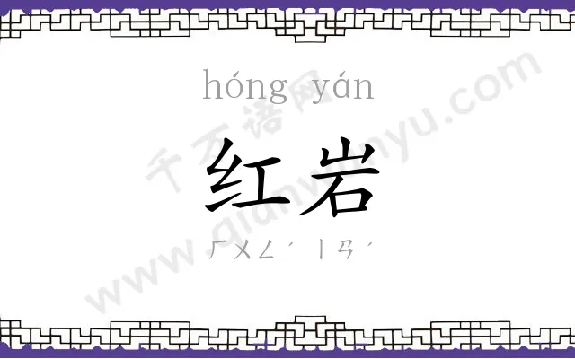 红岩