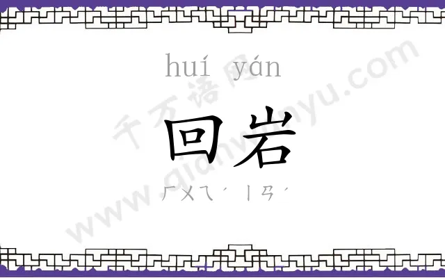 回岩