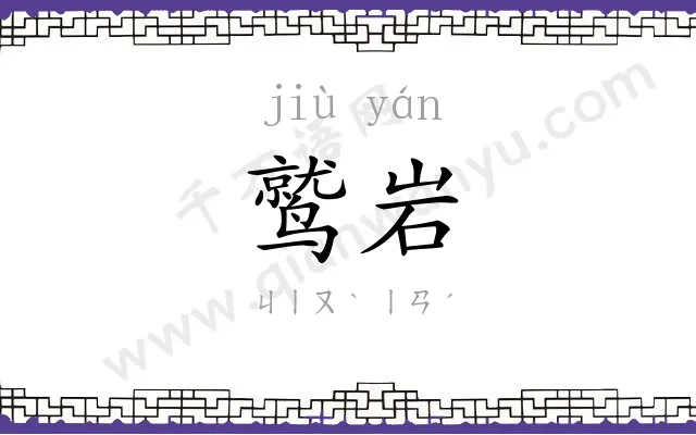 鹫岩
