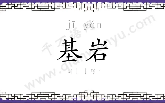 基岩