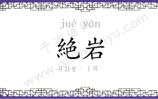 絶岩