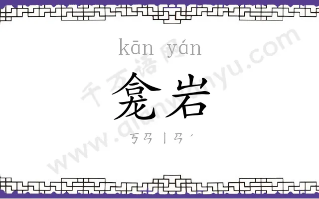 龛岩
