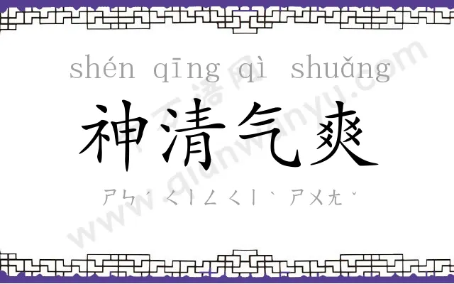 神清气爽