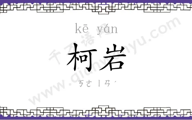 柯岩