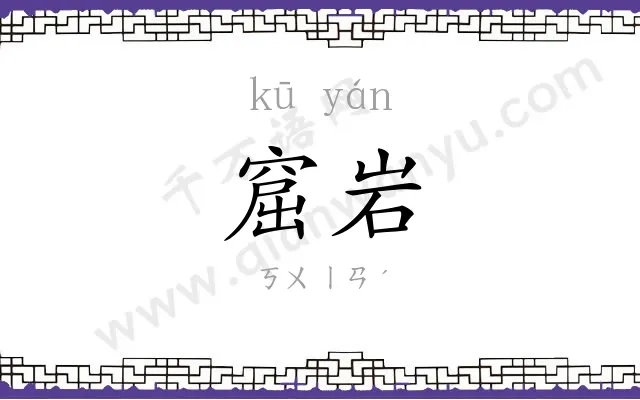 窟岩