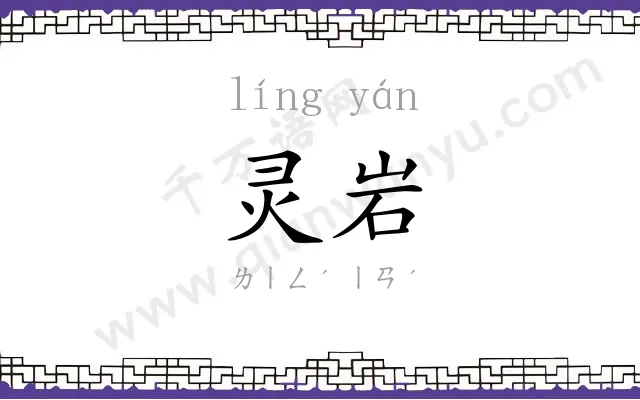 灵岩