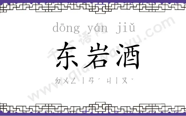 东岩酒