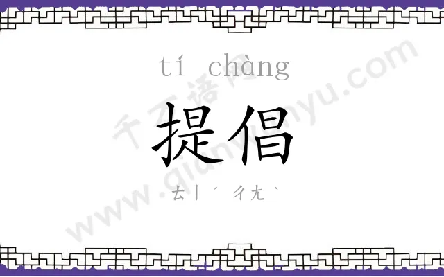 提倡