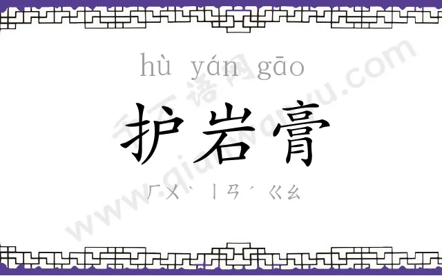 护岩膏