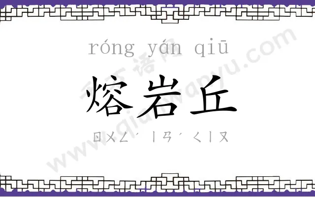 熔岩丘