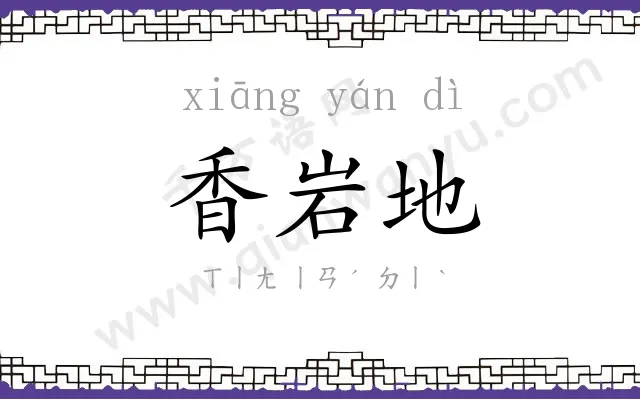 香岩地