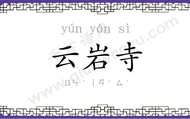 云岩寺
