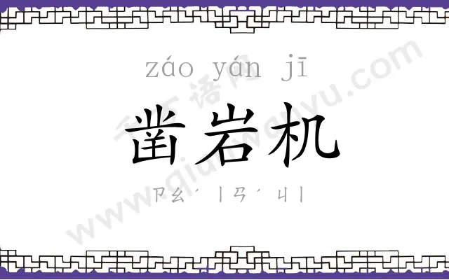 凿岩机