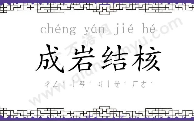 成岩结核