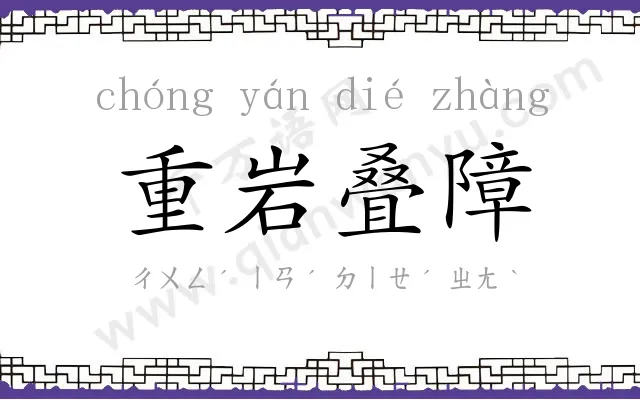 重岩叠障