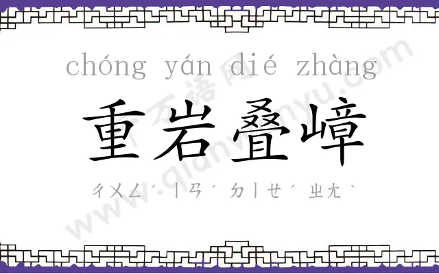 重岩叠嶂