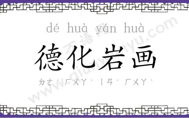 德化岩画