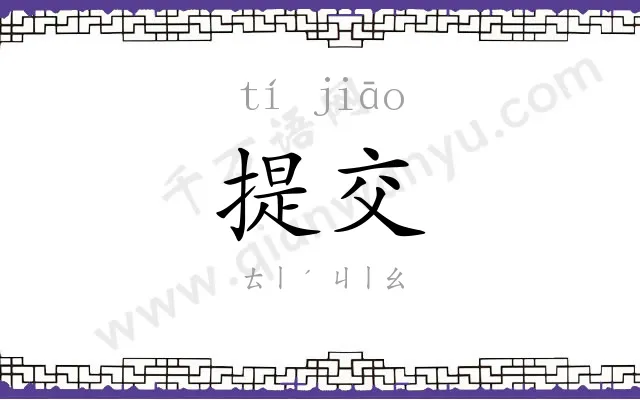 提交