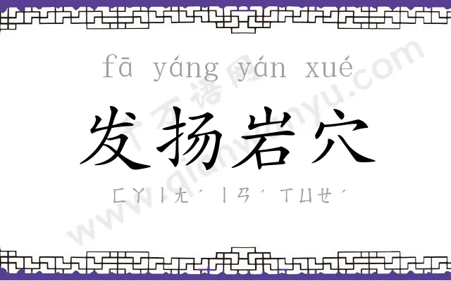 发扬岩穴