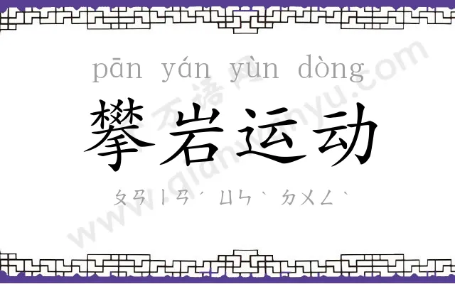 攀岩运动