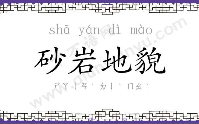 砂岩地貌