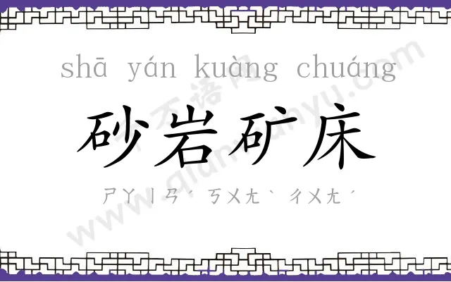 砂岩矿床