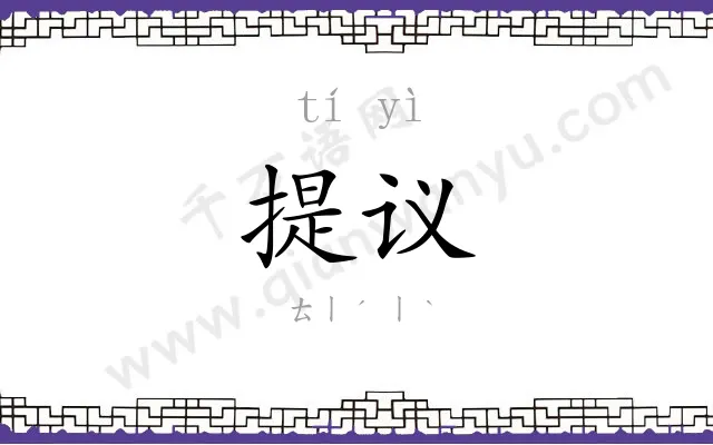 提议