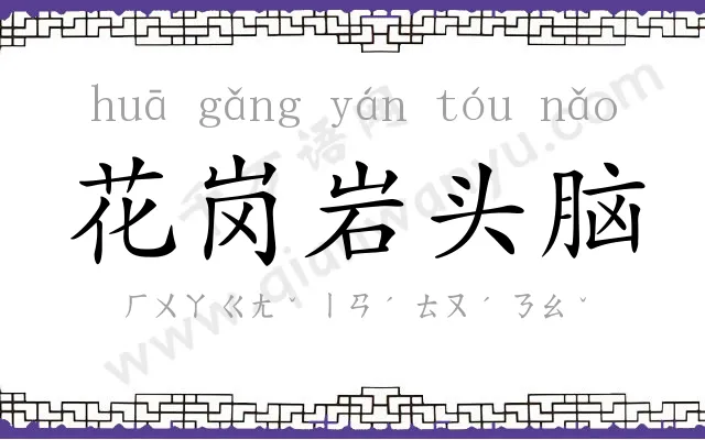花岗岩头脑