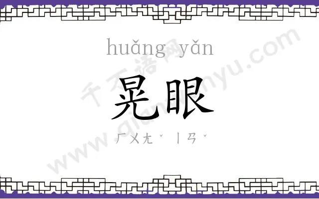 晃眼