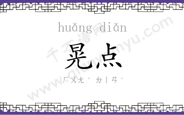 晃点