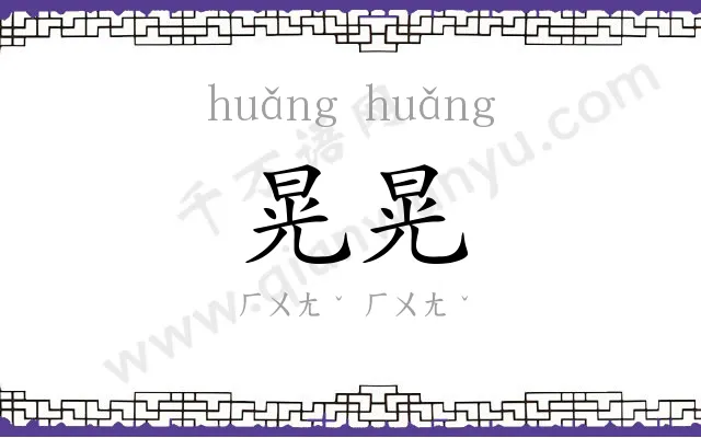 晃晃