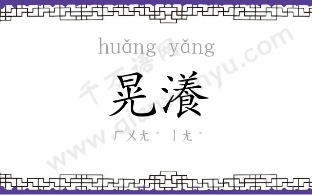 晃瀁