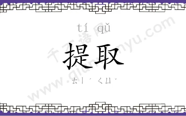 提取