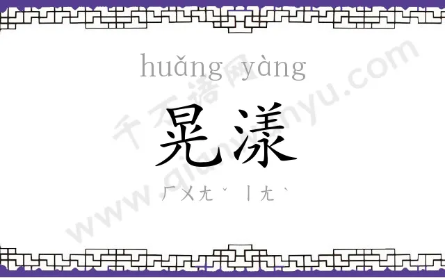 晃漾