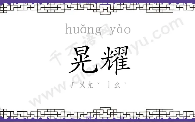 晃耀