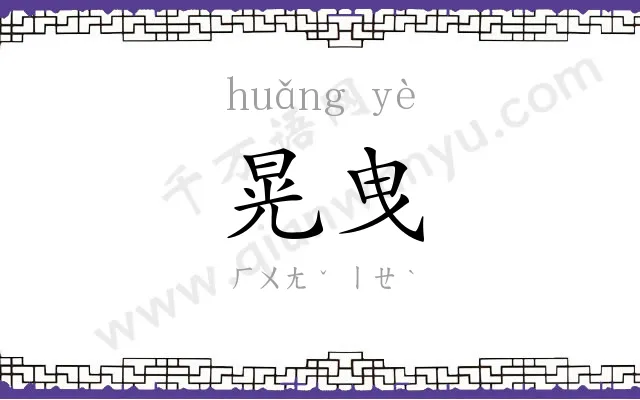 晃曳