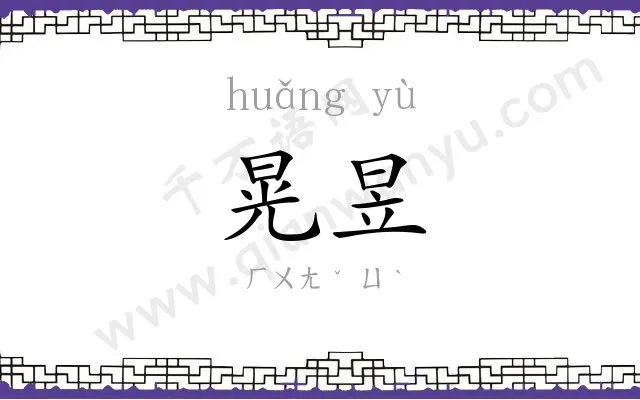 晃昱