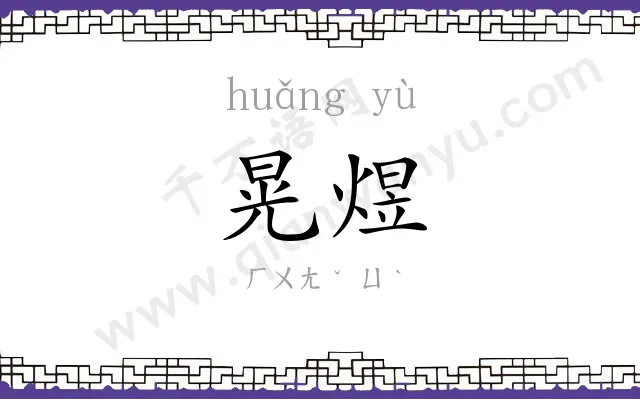晃煜