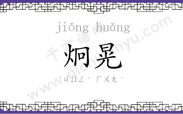 炯晃