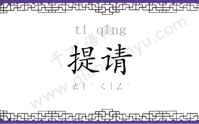 提请
