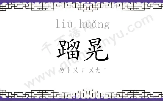 蹓晃