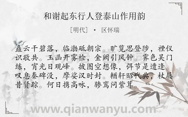 《和谢起东行人登泰山作用韵》作者是明代的区怀瑞.诗词全文约共96字.