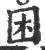 困(宋·印刷字体·广韵)