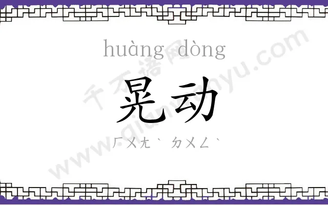 晃动