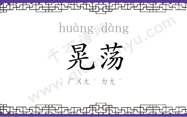 晃荡
