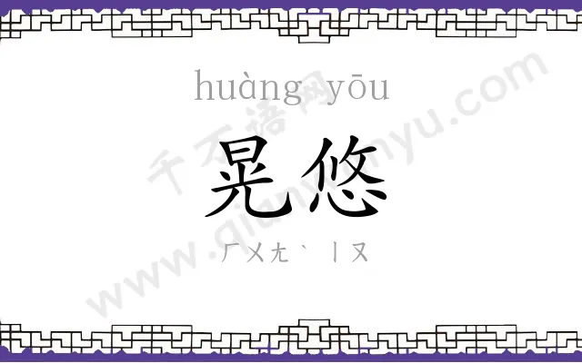 晃悠