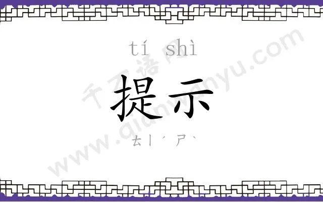 提示