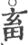 畜(宋·印刷字体·广韵)